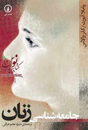 جامعه شناسی زنان پاملا آبوت با ترجمه منیژه نجم عراقی انتشارات نشرنی
